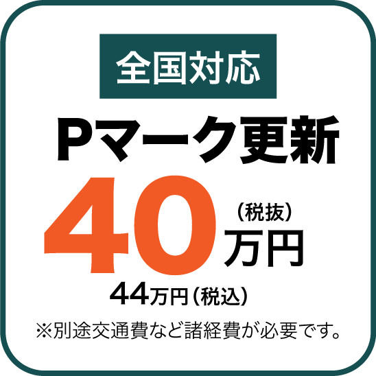 Pマーク更新40万円（税抜）