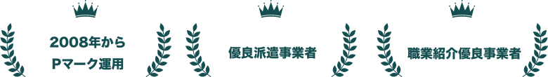 2008年からPマーク運用 優良派遣事業者 職業紹介優良事業者