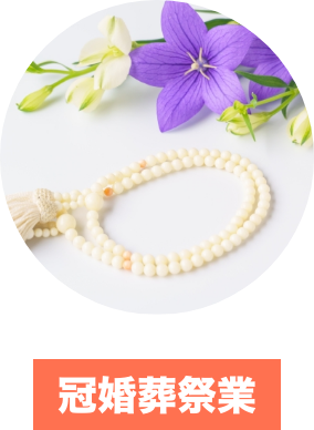 冠婚葬祭業