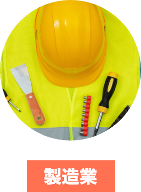 製造業