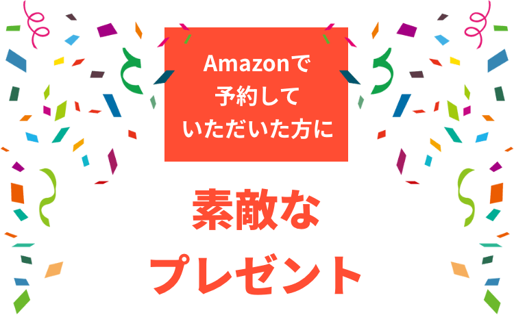 Amazonで予約していただいた方に