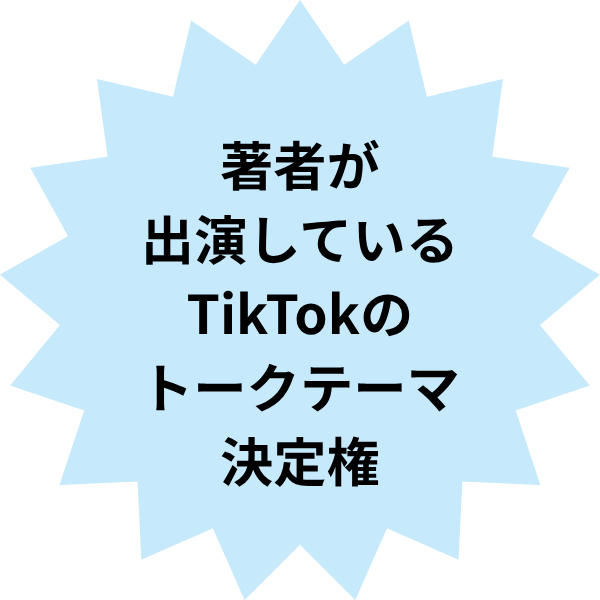 著者が出演しているTikTokのトークテーマ決定権