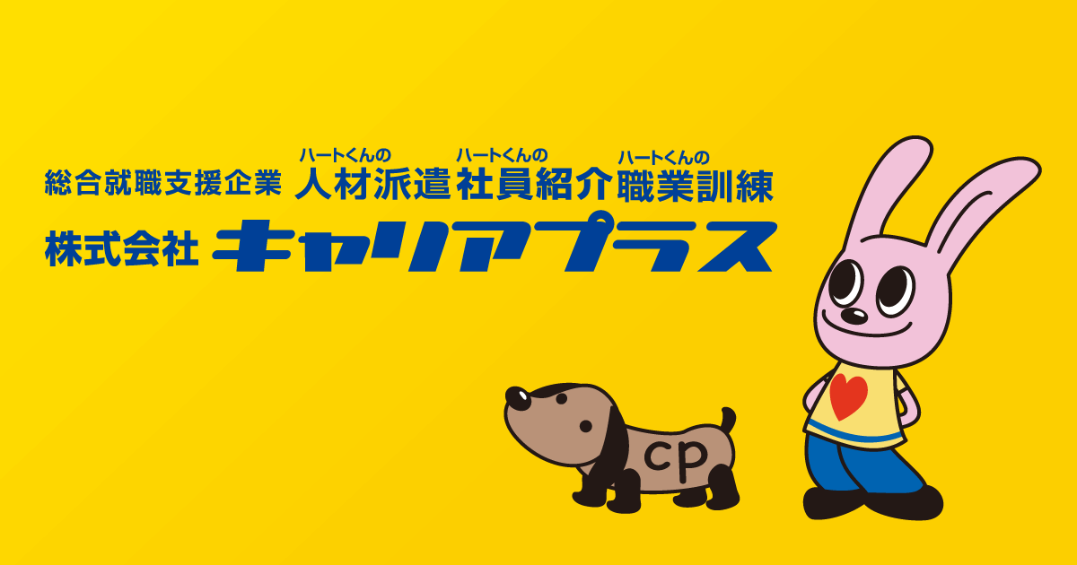 お問い合わせ 福井エリアお客様満足度no1 お仕事がすぐに見つかる就職 求人 人材派遣のキャリアプラス