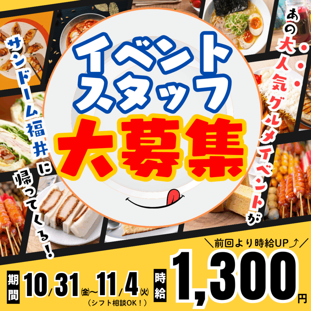 【北陸最大級のあのグルメイベントが帰ってくる!】★今年は時給1,300円★イベントスタッフ(単発)大募集中!